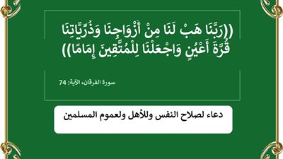 ربنا هب لنا من أزواجنا وذرياتنا قرة أعين .. دعاء لصلاح النفس وللأهل ولعموم المسلمين