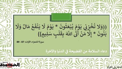 لا تخزني يوم يبعثون .. دعاء السلامة من الفضيحة في الدنيا والآخرة