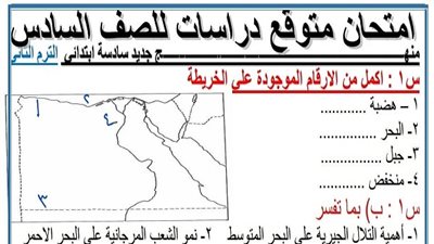 الامتحان المتوقع فى الدراسات الاجتماعية للصف السادس الابتدائى