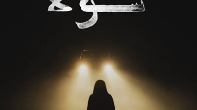 فيلم سولا الجزائري اول عروض مهرجان مالمو للسينما العربية