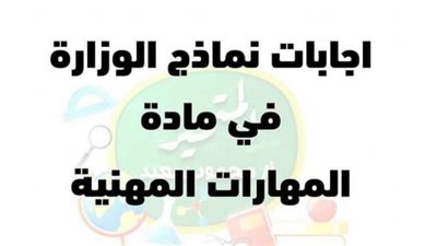 نماذج الوزارة واجاباتها فى مادة المهارات المهنية للصف الرابع الابتدائى