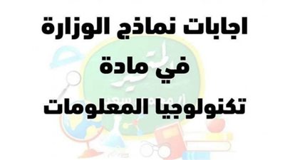 الاجابات النموذجية لنماذج الوزارة في مادة تكنولوجيا المعلومات لرابعة ابتدائي
