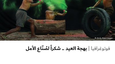 بهجة العيد .. شكراً لصُنّاع الأمل