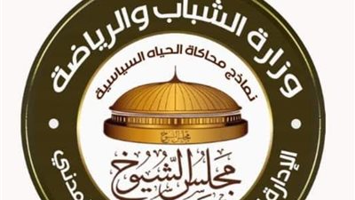 الشباب والرياضة تتلقي أكثر من ٣٠ الف طلب للمشاركة في نموذج محاكاة مجلس الشيوخ