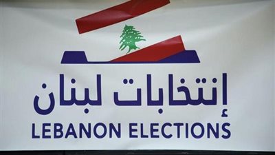 تعطيل الدراسة بلبنان غدًا الخميس والإثنين المقبل استعدادًا للانتخابات النيابية