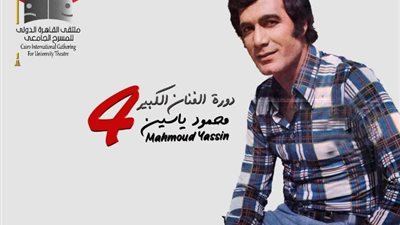ملتقى القاهرة الدولي للمسرح الجامعي يعلن اختيار اسم الفنان الراحل محمود ياسين في دورته الرابعة