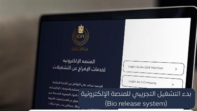 الدواء: بدء التشغيل التجريبي للمنصة الإلكترونية لميكنة إدارة الإفراج عن تشغيلات المستحضرات الحيوية