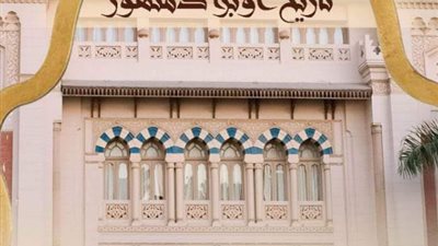 تاريخ أوبرا دمنهور في صالون ثقافي