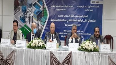 توصيات الحوار المجتمعي الأول لأصحاب الأعمال لمناقشة التحديات التى تواجه الصناعة بالقليوبية