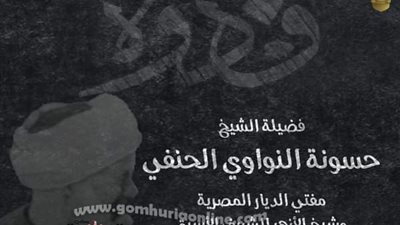 في ذكرى وفاته... تعرف على الشيخ حسونة النواوي شيخ الجامع الأزهر ومفتي الجمهورية الأسبق