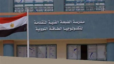 لطلاب الشهادة الإعدادية.. كل ما تريد معرفته عن مدرسة الضبعة النووية وشروط الالتحاق