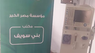 محافظ بني سويف يُشيد بمؤسسة مصر الخير لدعمها مستشفى ببا بــ 2 ماكينة غسيل كلوى بقيمة 370 ألف جنيهاً