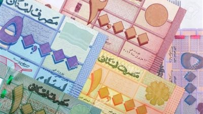 الليرة اللبنانية ترتفع بشكل هائل أمام الدولار بعد انهيارات قياسية