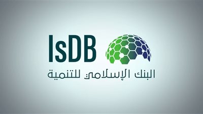 البنك الإسلامي للتنمية يطلق استراتيجية للشمول الرقمي 2025 العام المقبل