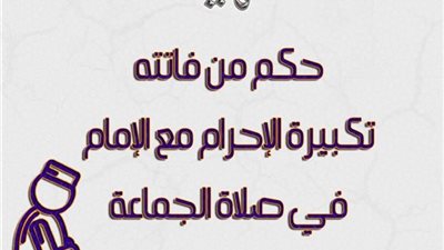 حكم من فاتته تكبيرة الإحرام مع الإمام في صلاة الجماعة.. الأزهر للفتوى يوضح