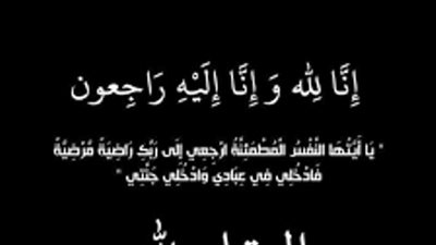 انا لله وانا اليه راجعون