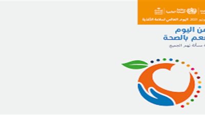 اليوم العالمى لسلامة الأغذية