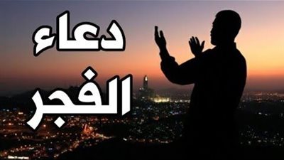 دعاء صلاة الفجر للأبناء مستجاب بإذن الله