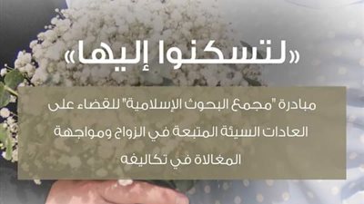 3 مراحل في مبادرة مجمع البحوث الإسلامية 