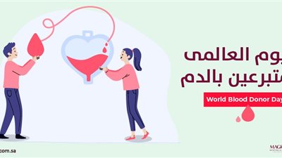 اليوم العالمى للمتبرعين بالدم