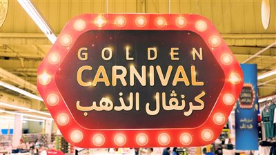 كارفور مصر تمنح عملات ذهبية خلال كرنفالها السنوي