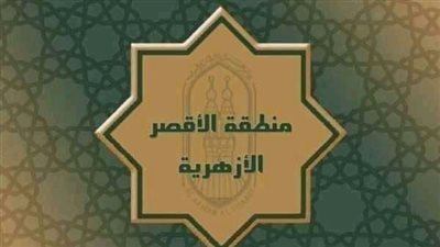 إعلان أسماء أوائل الشهادة الإعدادية بمنطقة الأقصر الأزهرية للعام الدراسي ٢٠٢١ /٢٠٢٢م