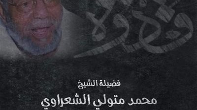 في ذكرى وفاته .. تعرّف على سيرة إمام الدعاة فضيلة الشيخ محمد متولي الشعراوي رحمه الله