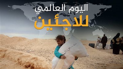اليوم العالمى لللاجئين