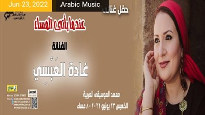 غادة العبسى بحفل غنائى على معهد الموسيقى العربية..غدا
