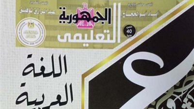 650 سؤالا من ملحق الجمهورية للحصول على 100% فى اللغة العربية للثانوية العامة