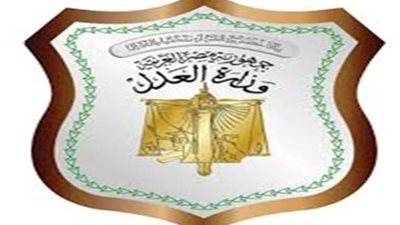 العدل تستقبل شكاوي المواطنين وبلاغاتهم بشأن جرائم الكسب غير المشروع إلكترونياً
