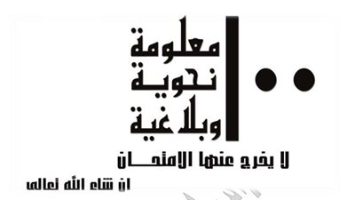 تقدر تققل النحو والبلاغة من 100 معلومة لن يخرج عنها امتحان اللغة العربية للثانوية العامة