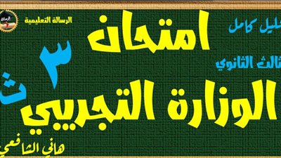 امتحان وزارة التربية والتعليم فى اللغة العربية واجابته للثانوية العامة