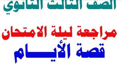 125 سؤالا وجوابا فى قصة الايام لن يخرج عنها الامتحان فى الثانوية العامة