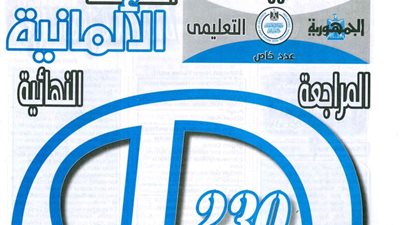 توقعات ملحق الجمهورية فى امتحان اللغة الالمانية للثانوية العامة