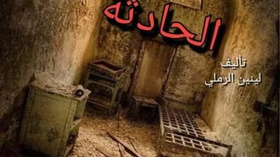 عرض (الحادثة)على معهدالفنون المسرحيةغدا