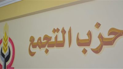 حزب التجمع يرحب بتشكيل مجلس أمناء الحوار الوطني