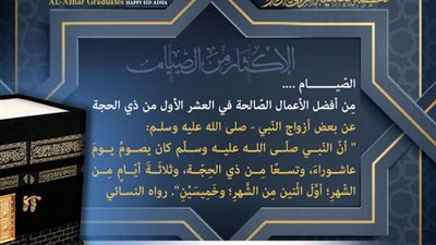 خريجي الأزهر: الصّيام مِن أفضل الأعمال الصّالحة في العشر الأول من ذي الحجة