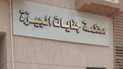 قرار «جديد» من «جنايات الجيزة» بشأن المتهم بقتل 5 أشخاص فى «الريف الأوروبى»