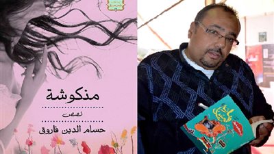 المركز الدولى للكتاب يناقش المجموعة القصصية (منكوشة) لحسام الدين فاروق