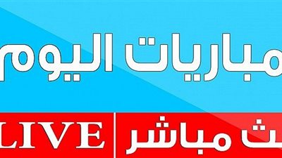 شاهد كل مباريات اليوم فى كل الدوريات حصرى وفى موعدها