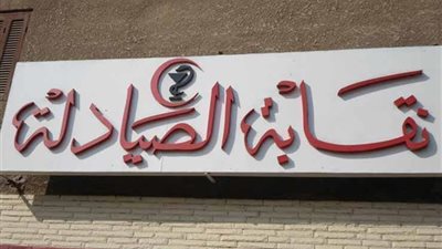 الصيادلة: لن نترك المهنة يديرها غير ابناءها