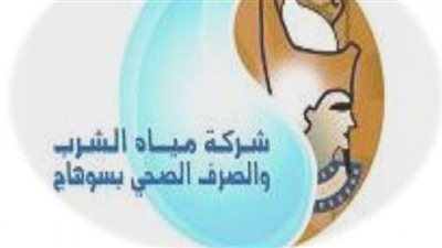 شركة مياه سوهاج تبدأ برنامج 