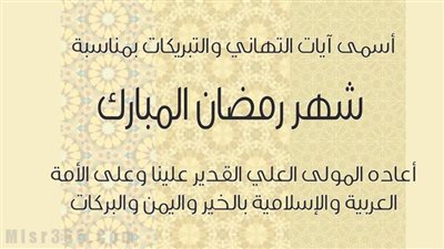 ما مشروعية التهنئة بقدوم شهر رمضان؟