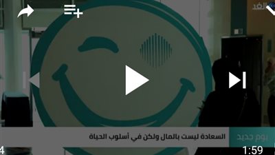 شاهد.. للسعادة وجوه كثيرة.. خطوات بسيطة تجعلك أكثر إيجابية.. تعرف عليها
