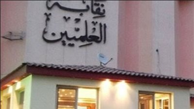 6 مرشحين يتنافسون على منصب نقيب العلميين