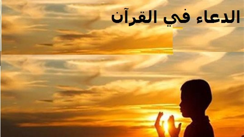 الدعاء في القرآن