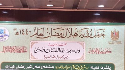 بدء فعاليات احتفالية الإفتاء لإستطلاع هلال شهر