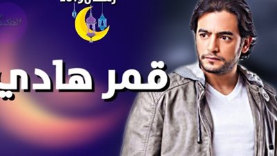 مواعيد عرض مسلسل قمر هادي علي ON E