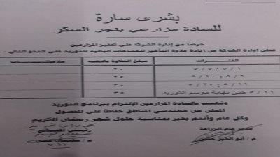 شركة الدلتا للسكر تعلن عن علاوه للمزراعين
